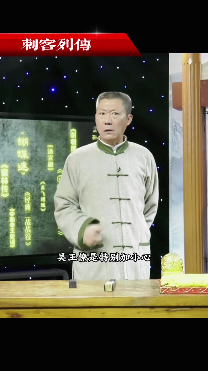 【孙一】评书:怕老婆的刺客