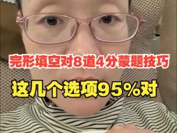 Tải video: 完形填空对8道4分蒙题技巧，这几个选项95%对