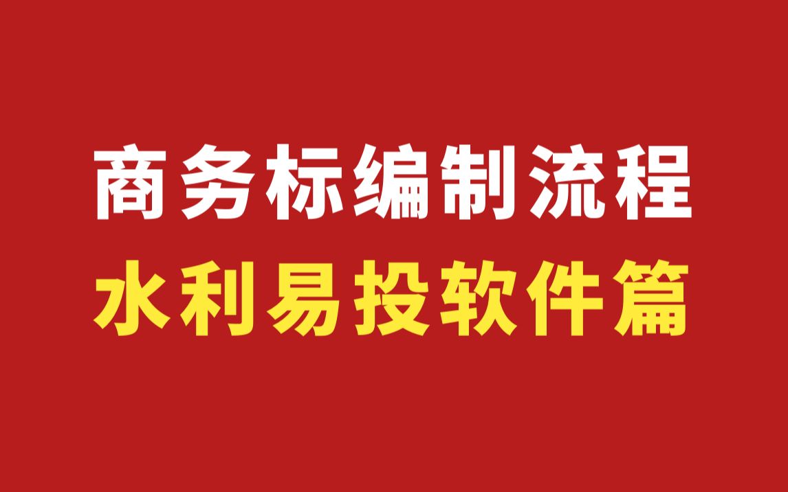 商务标编制流程/水利投标报价预算实操课程/易投水利软件/商务标报价/商务标组价/商务标调价/商务标技术标哔哩哔哩bilibili