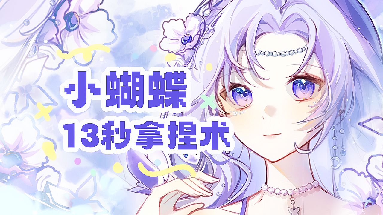 进来看⚡小蝴蝶13秒拿捏术!哔哩哔哩bilibili