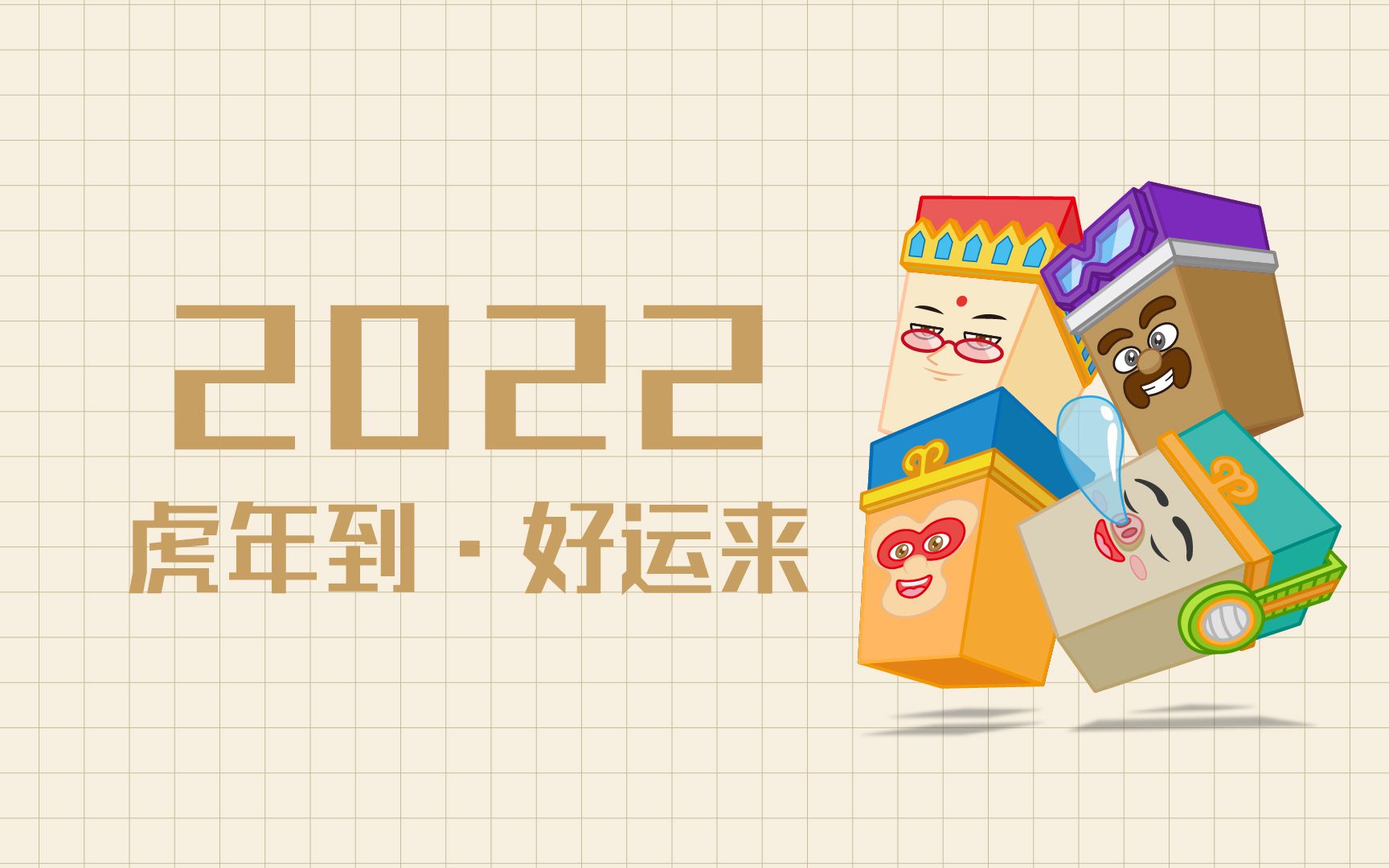 [图]结束2021-迎来2022虎年到·好运来！