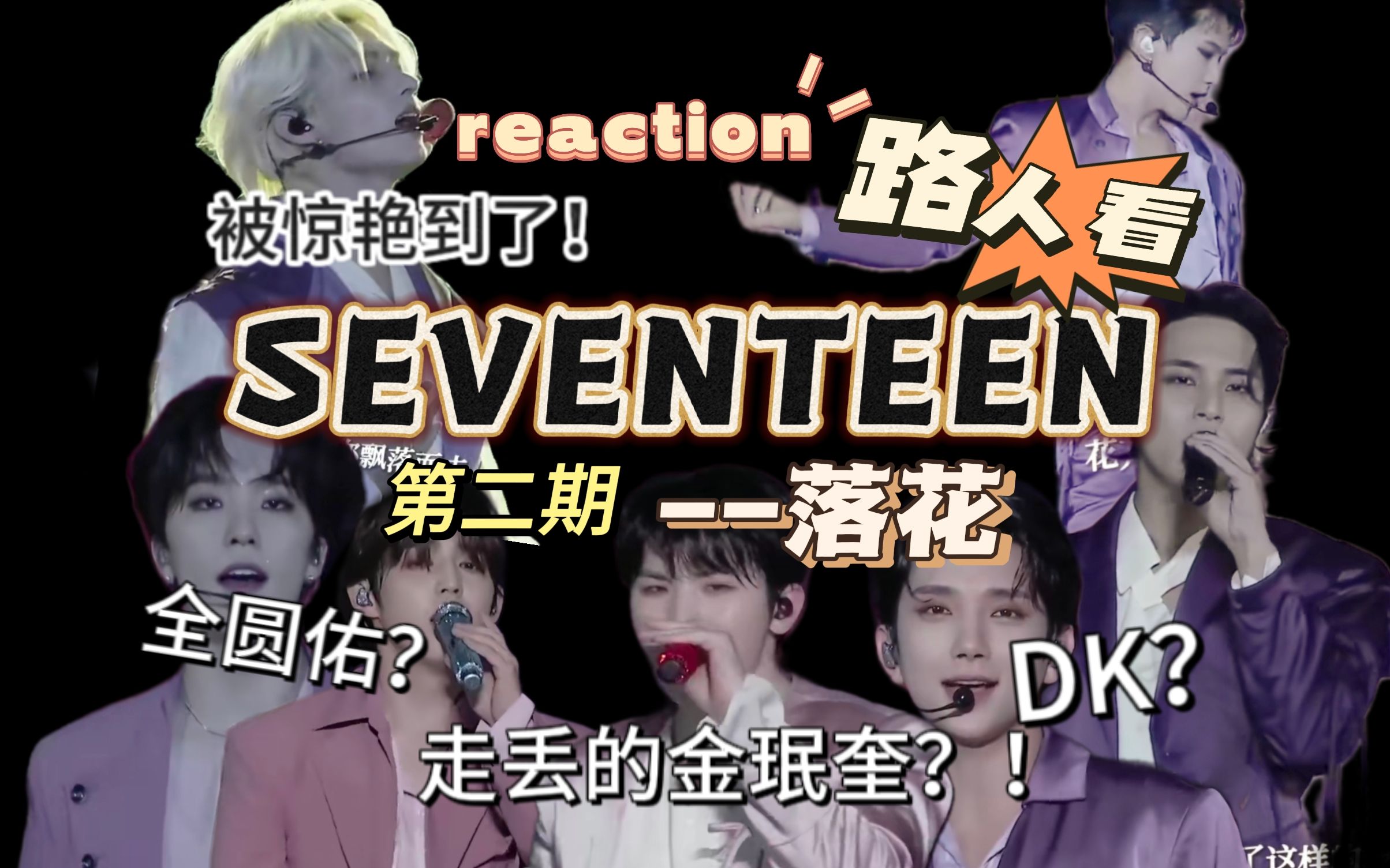 【SEVENTEEN】路人观看绝美舞台《落花》)reaction哔哩哔哩bilibili