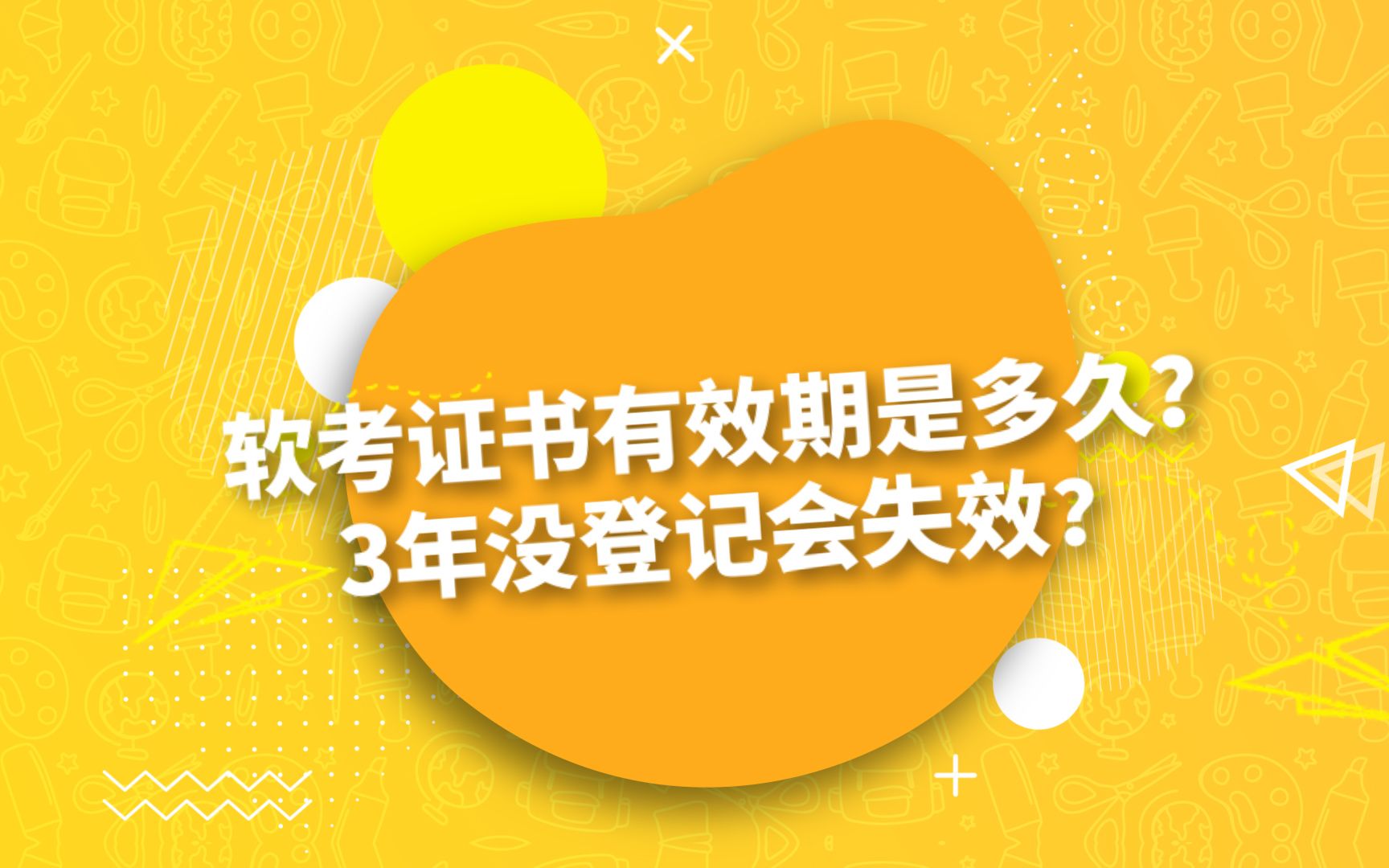 软考证书有效期是多久?3年没登记会失效?哔哩哔哩bilibili