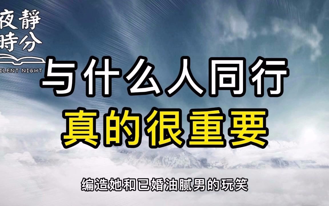 [图]人生中，选择与谁同行，真的很重要，选择错了人，误了一生。