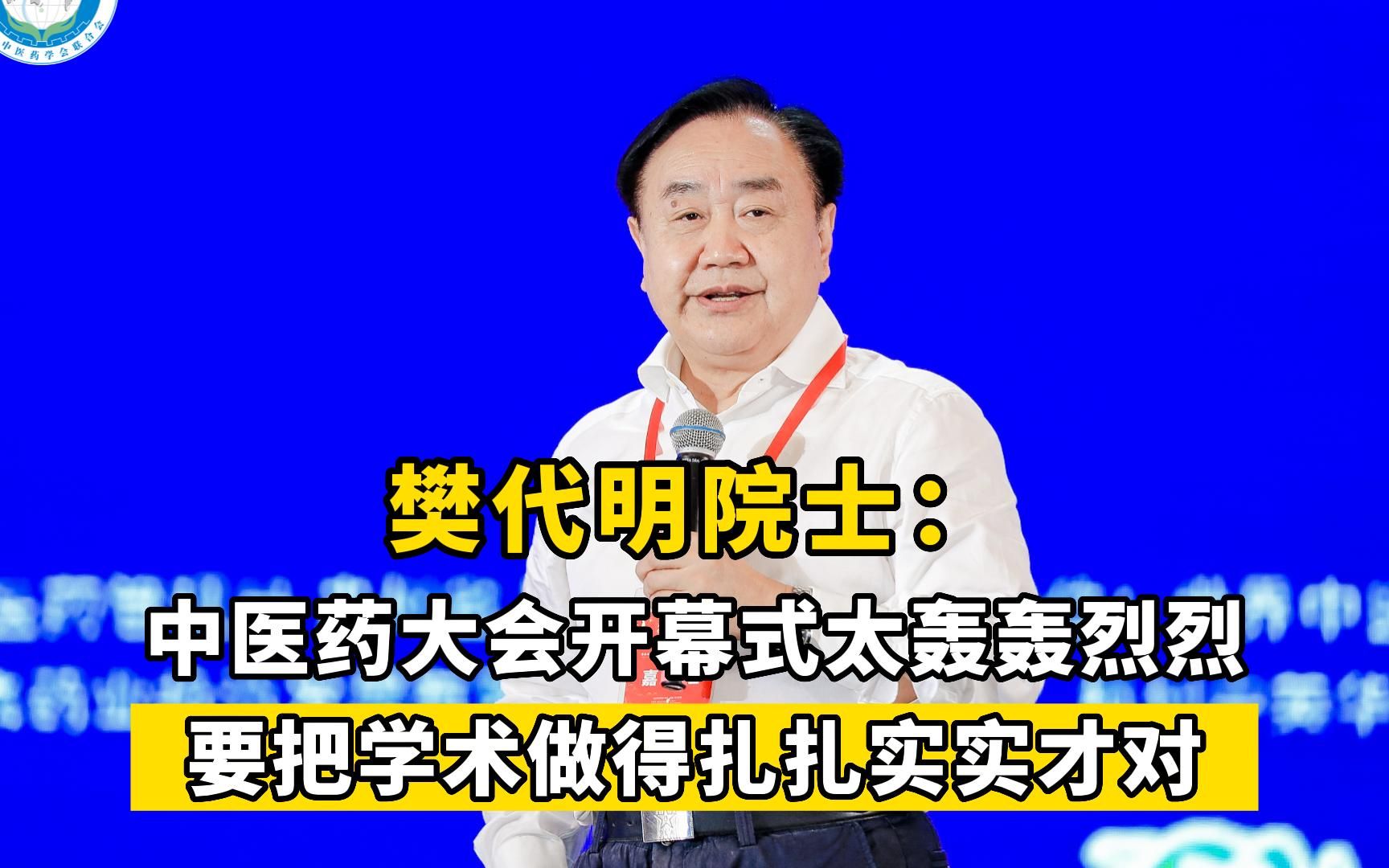 樊代明院士:中医药大会开幕式太轰轰烈烈,要把学术做得扎扎实实才对哔哩哔哩bilibili