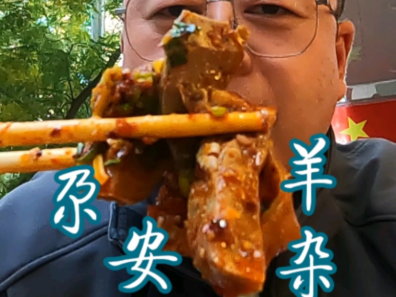 探寻人间烟火味,快来和我一起探寻兰州又一隐藏美食干拌羊杂!哔哩哔哩bilibili