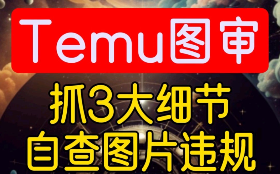 Temu图审,自查图片有无违规?哔哩哔哩bilibili