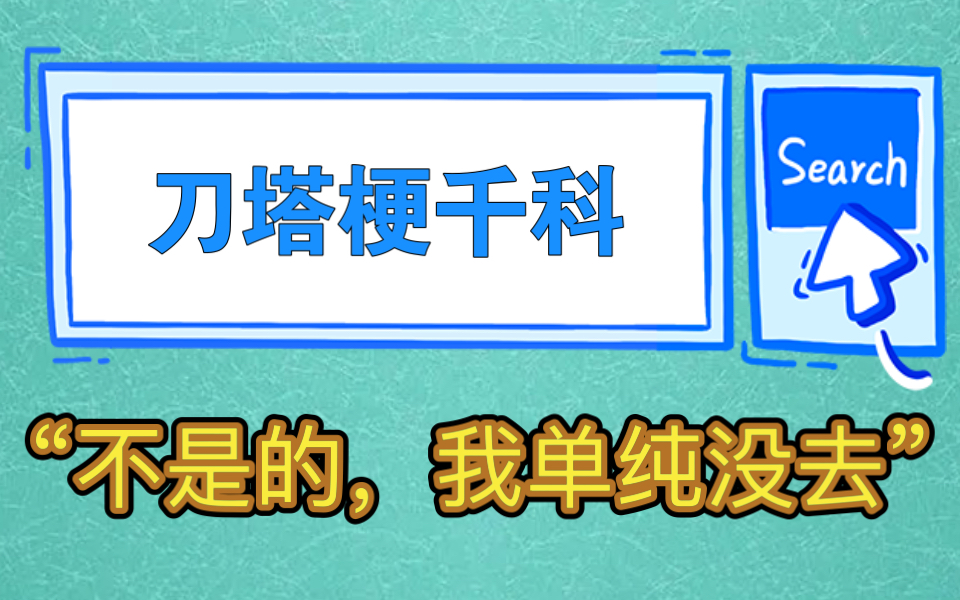 【刀塔梗千科01】“不是的,我单纯没去”刀塔