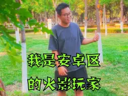 Download Video: 我爱玩火影忍者顶级demi啊，火影忍者玩家不要错过