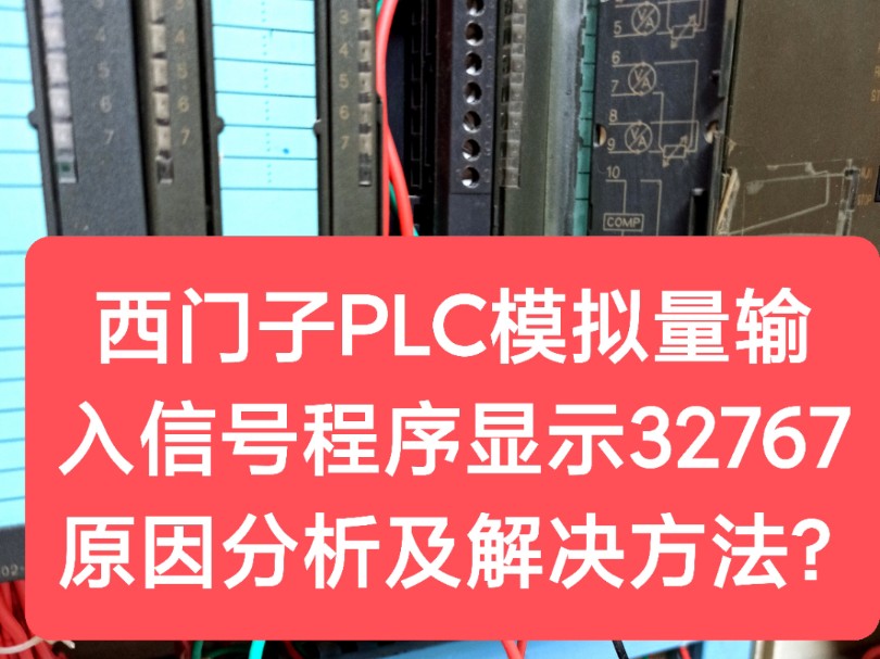 西门子PLC模拟量输入信号程序显示32767原因分析及解决方法?哔哩哔哩bilibili