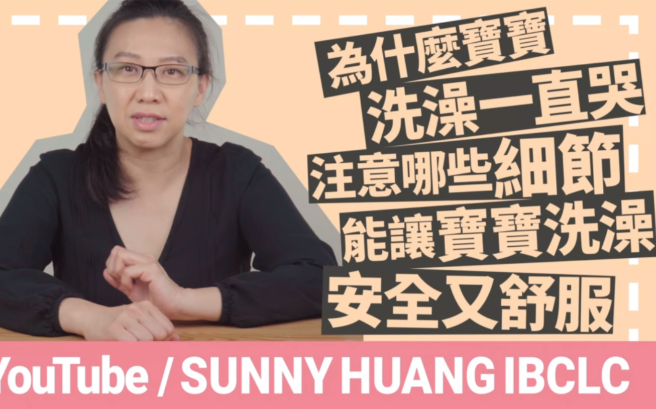 [图]Sunny huang：为什么宝宝洗澡一直哭-注意哪些细节能让宝宝洗澡安全又舒服