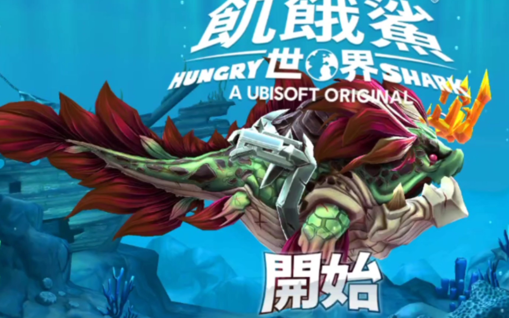 【饥饿鲨世界】新鲨鱼威武女皇鲨试玩
