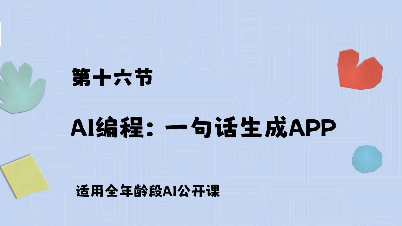 AI编程：一句话生成应用！你也可以【给孩子的AI课16】
