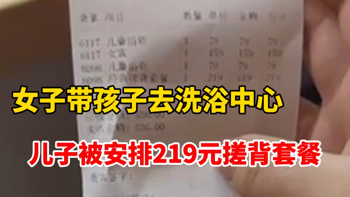 6岁男孩在洗浴中心洗澡,被安排219元搓背套餐,家长:商家已退一赔三哔哩哔哩bilibili