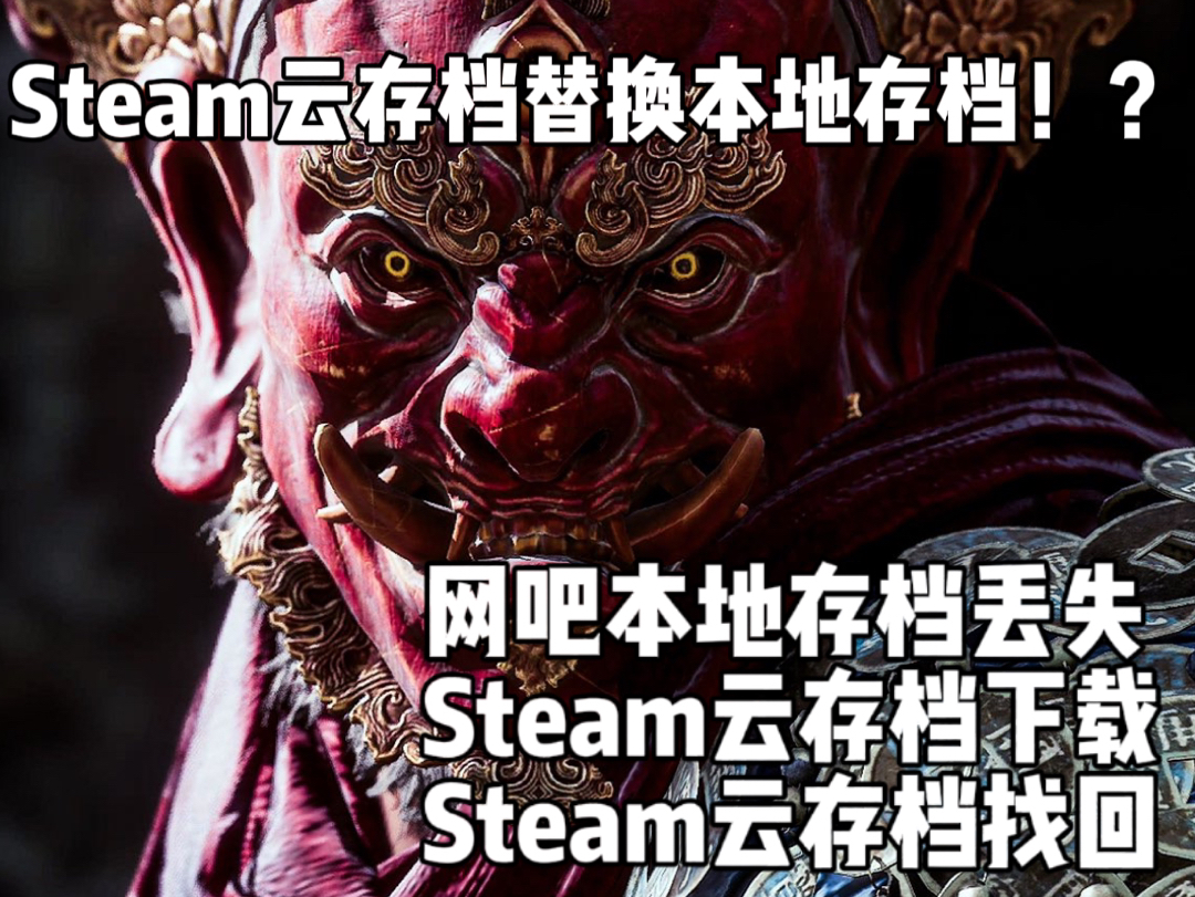 黑神话 Steam 云存档下载/替换本地存档方法单机游戏热门视频