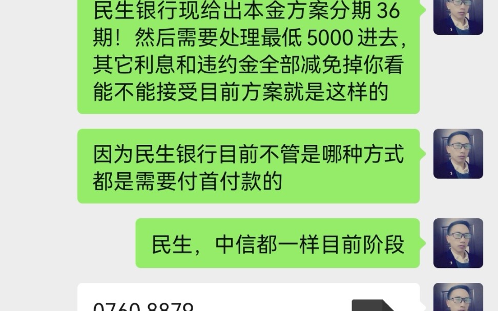 民生银行这个方案可惜了!直接协商本金分36期还款!首付5000其它利息和违约金全部减免掉!可惜这位兄弟还是没钱只能逾期到一定时间在协商一次性本...