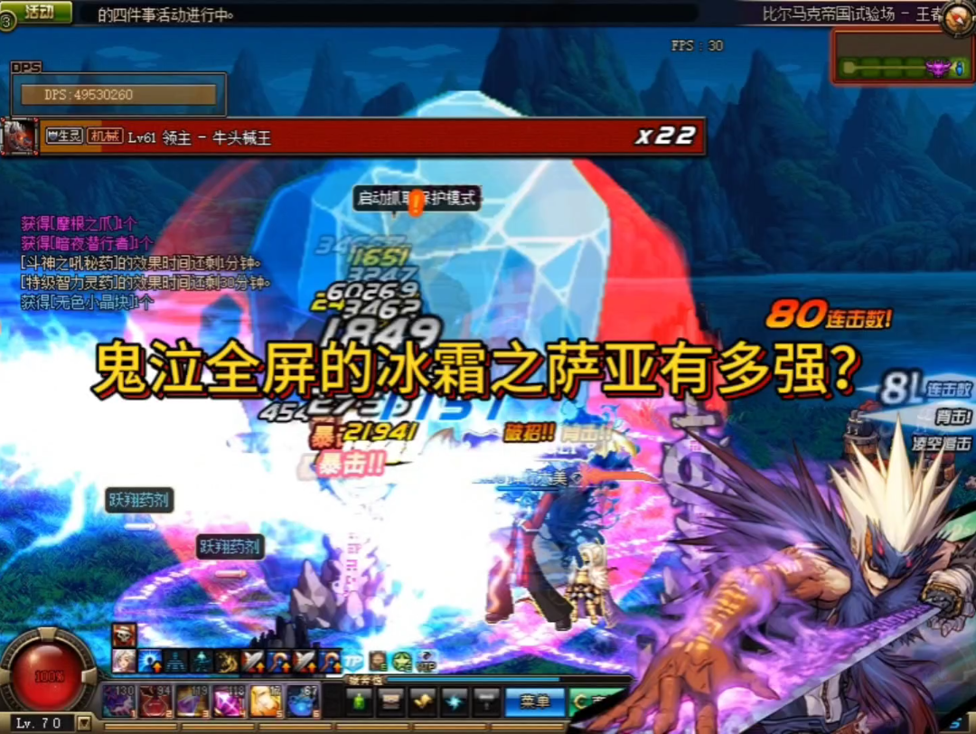dnf70:鬼泣全屏的冰霜之萨亚有多强?完全不弱于吉格!
