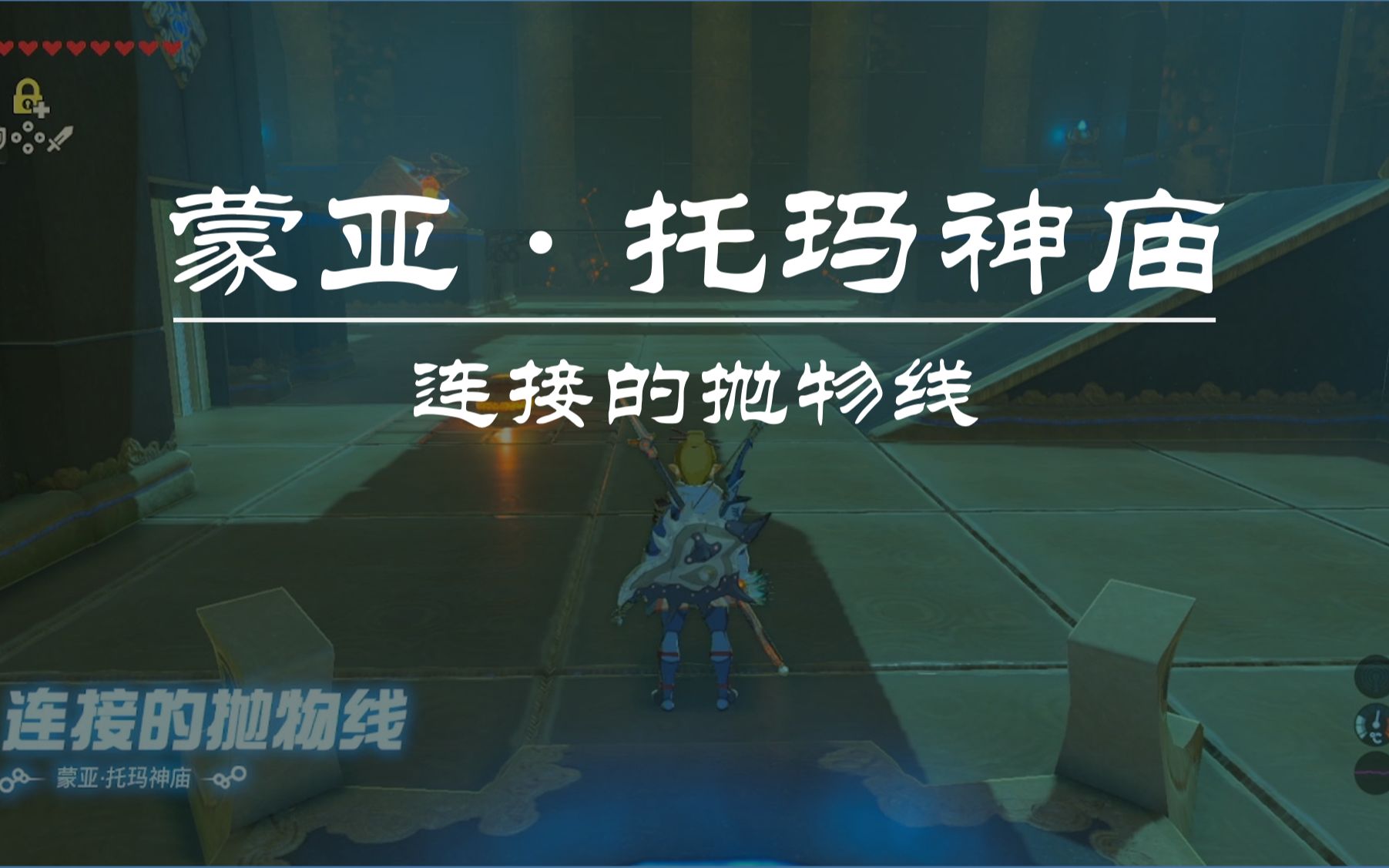 塞尔达传说--旷野之息--蒙亚·托玛神庙--连接的抛物线_哔哩哔哩bili