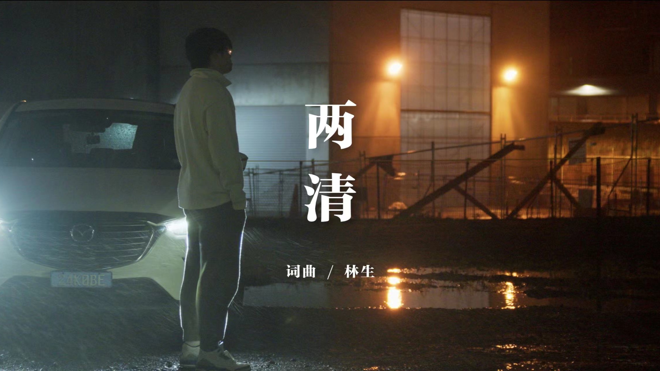 林生《两清》(official video)哔哩哔哩bilibili