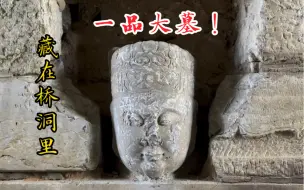 下载视频: 一座500年前的一品大墓，竟然藏在桥洞里。