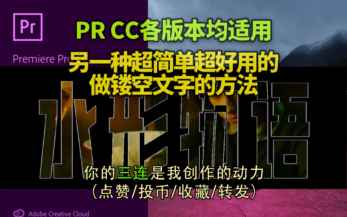 【PR教程】另一种做“镂空文字”超简单好用的方法哔哩哔哩bilibili