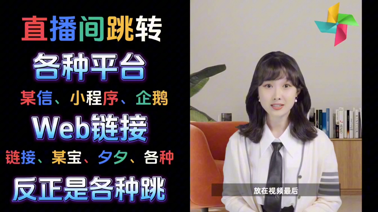 小风车跳转微信小风车跳转链接怎么做抖音直播间小风车怎么跳转小程序