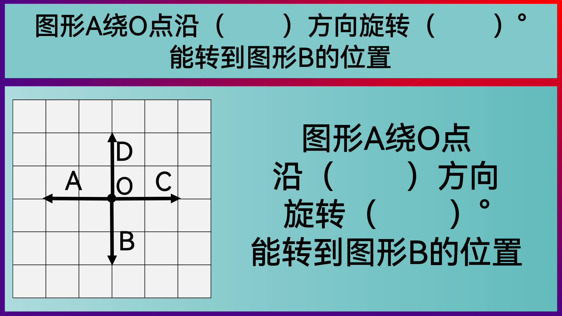 [图]五年级数学：图形A绕点O沿（）方向旋转（）°，能转到图B的位置