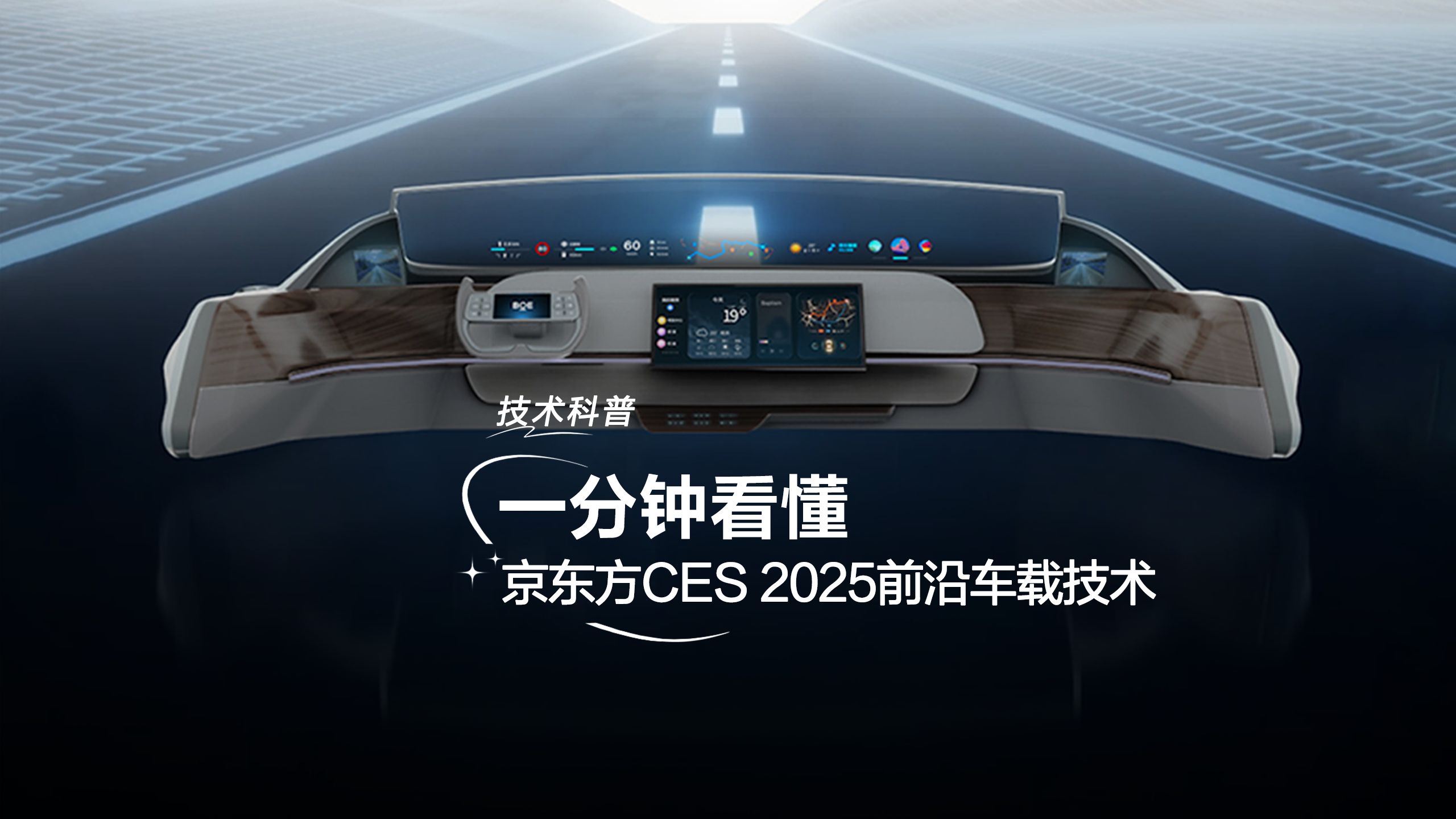 一分钟看懂京东方CES 2025前沿车载技术哔哩哔哩bilibili