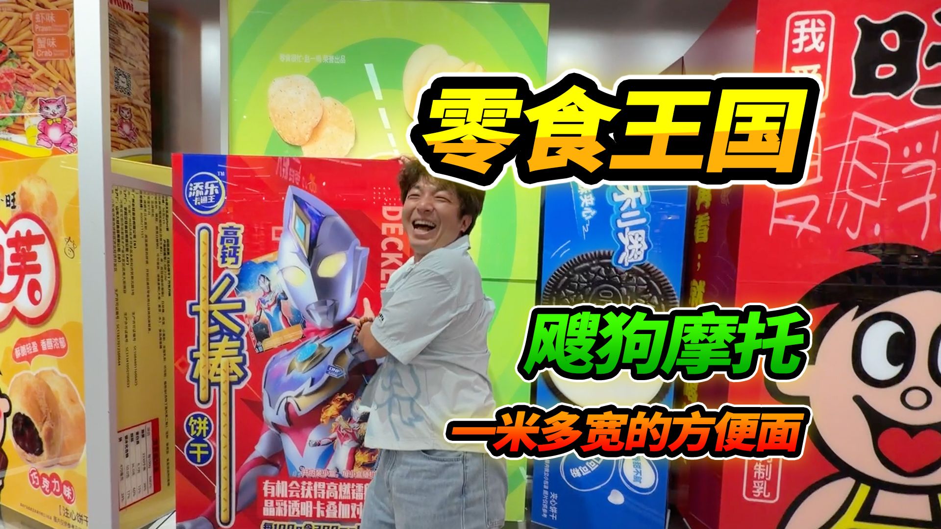 逛吉尼斯纪录零食王国，一米多宽的方便面，竟然遇到飕狗大赛