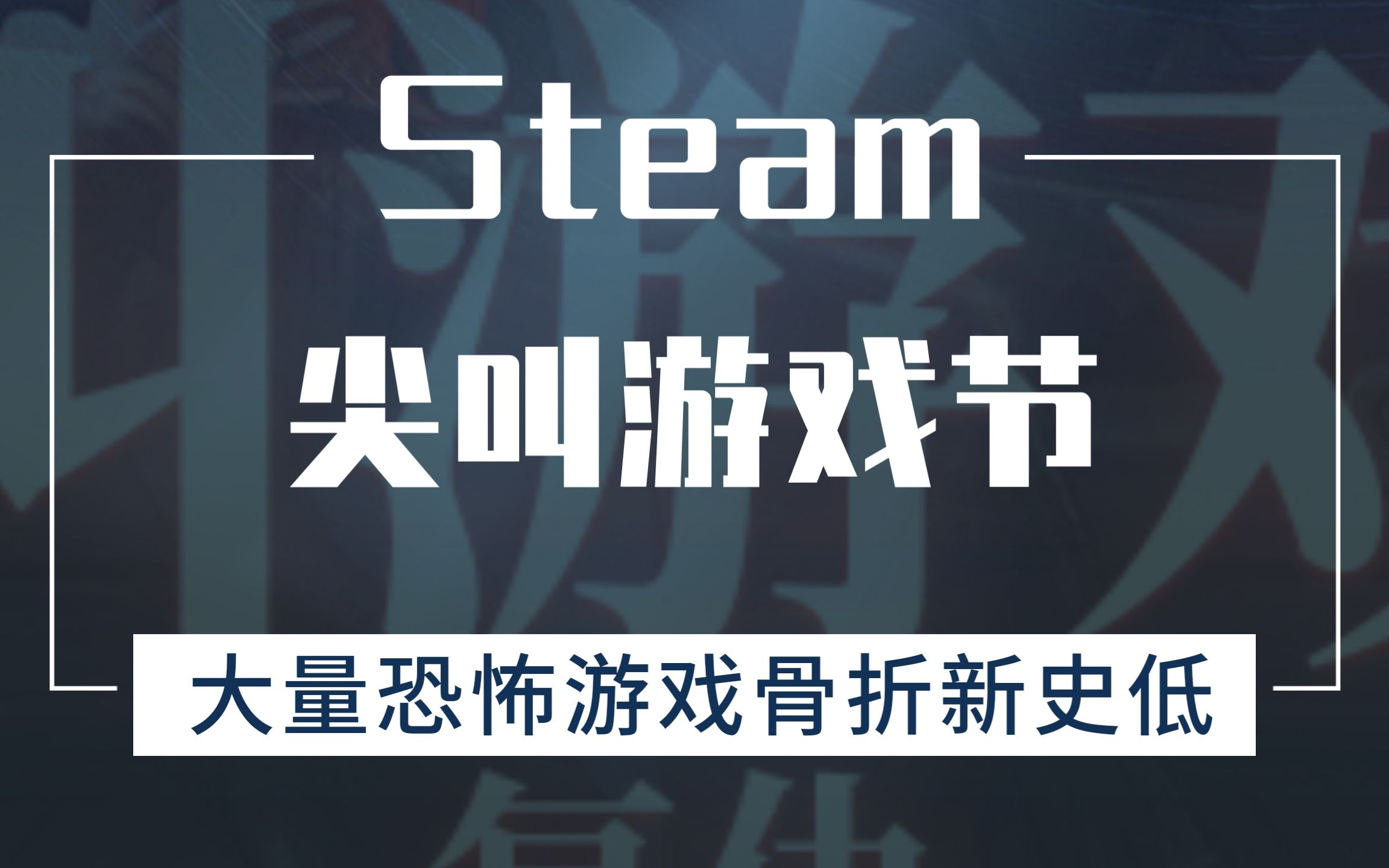 steam尖叫游戏节,大量恐怖游戏免费开玩哔哩哔哩bilibili