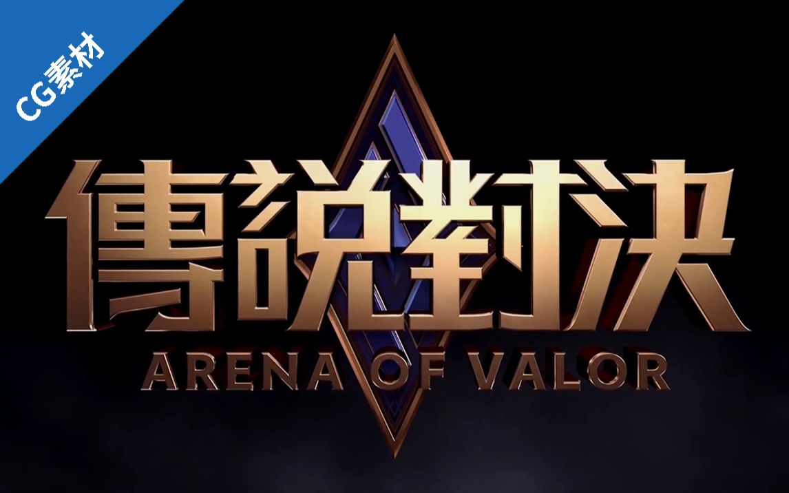 [图][MOBA]传说对决{2016.10.13}Arena of Valor+CG更新2022.12.22