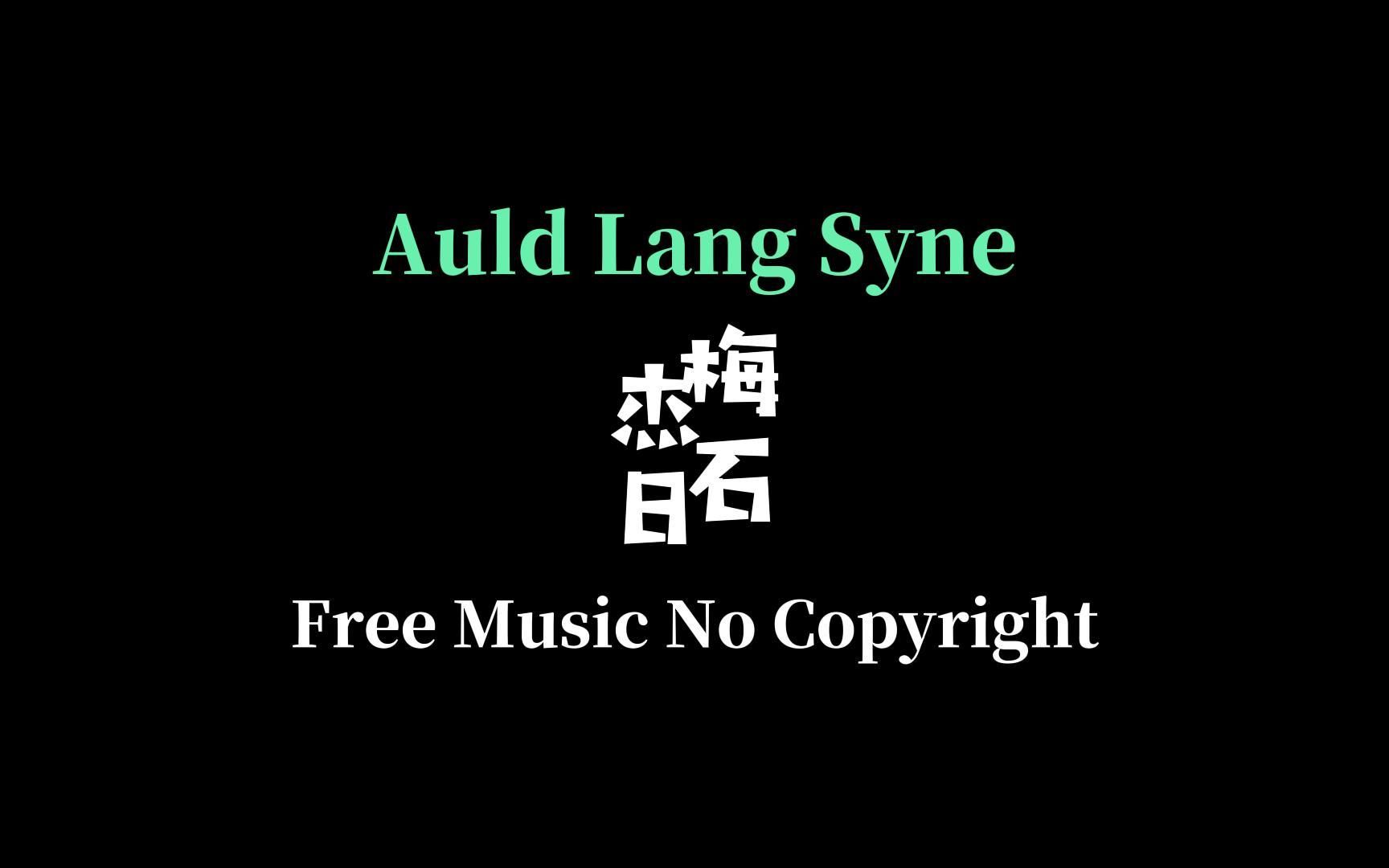 Auld Lang Syne英文歌曲好听的音乐MV短视频哔哩哔哩bilibili