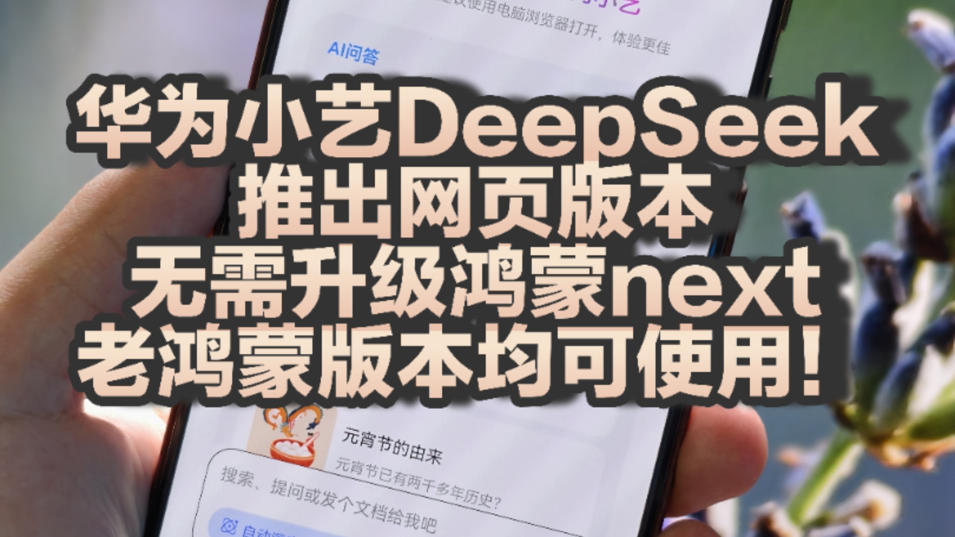 华为小艺DeepSeek推出网页版,老鸿蒙版本均可使用!哔哩哔哩bilibili