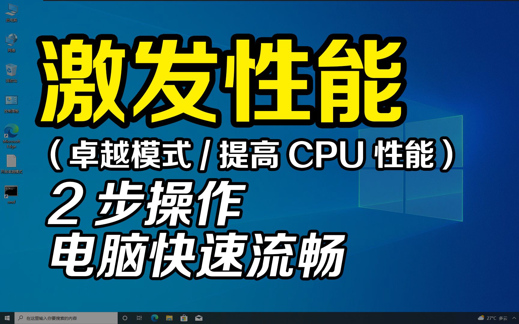 [图]电脑性能太次？教你一招激发CPU性能，电脑快速变流畅！