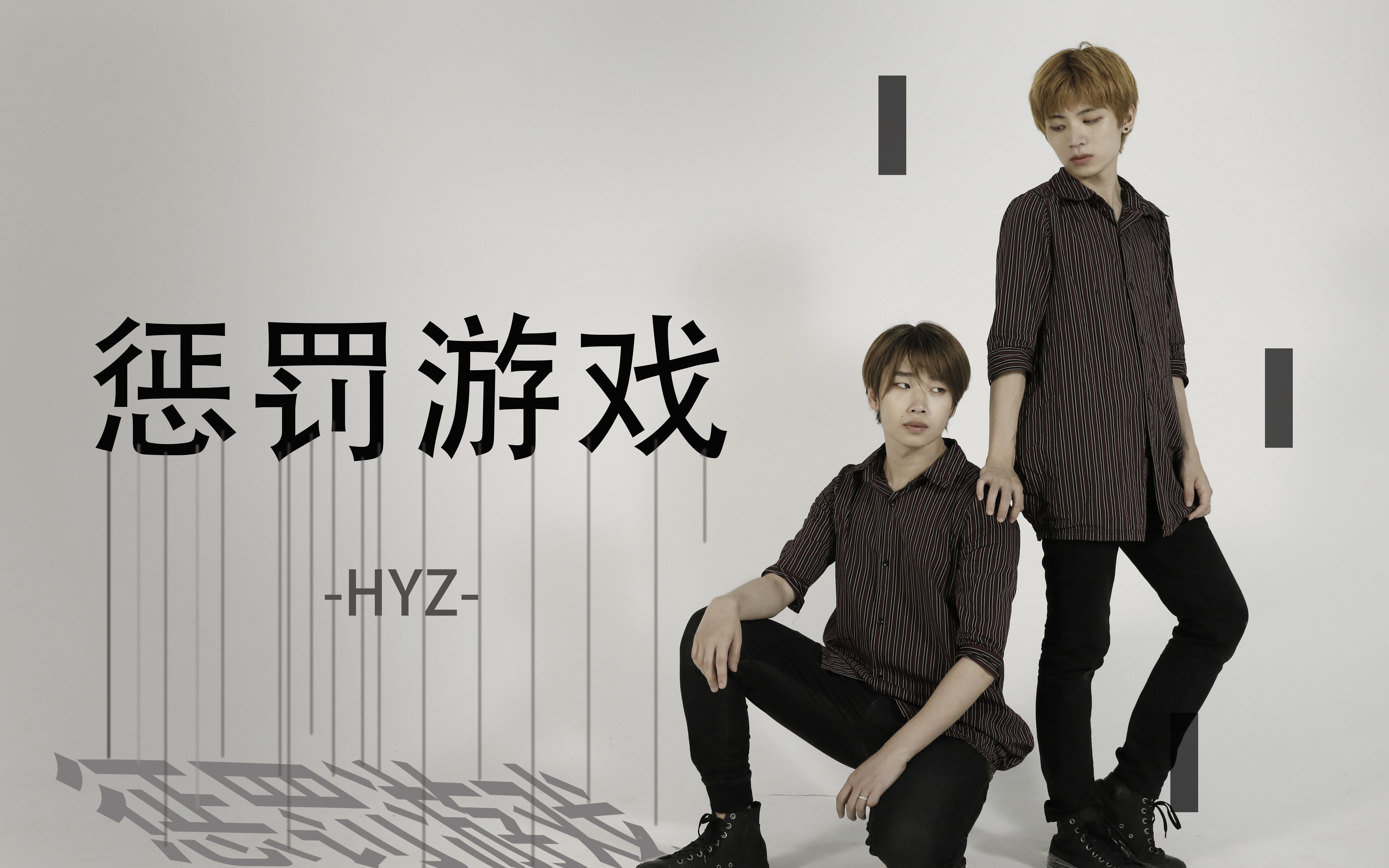 惩罚人的小游戏 B站