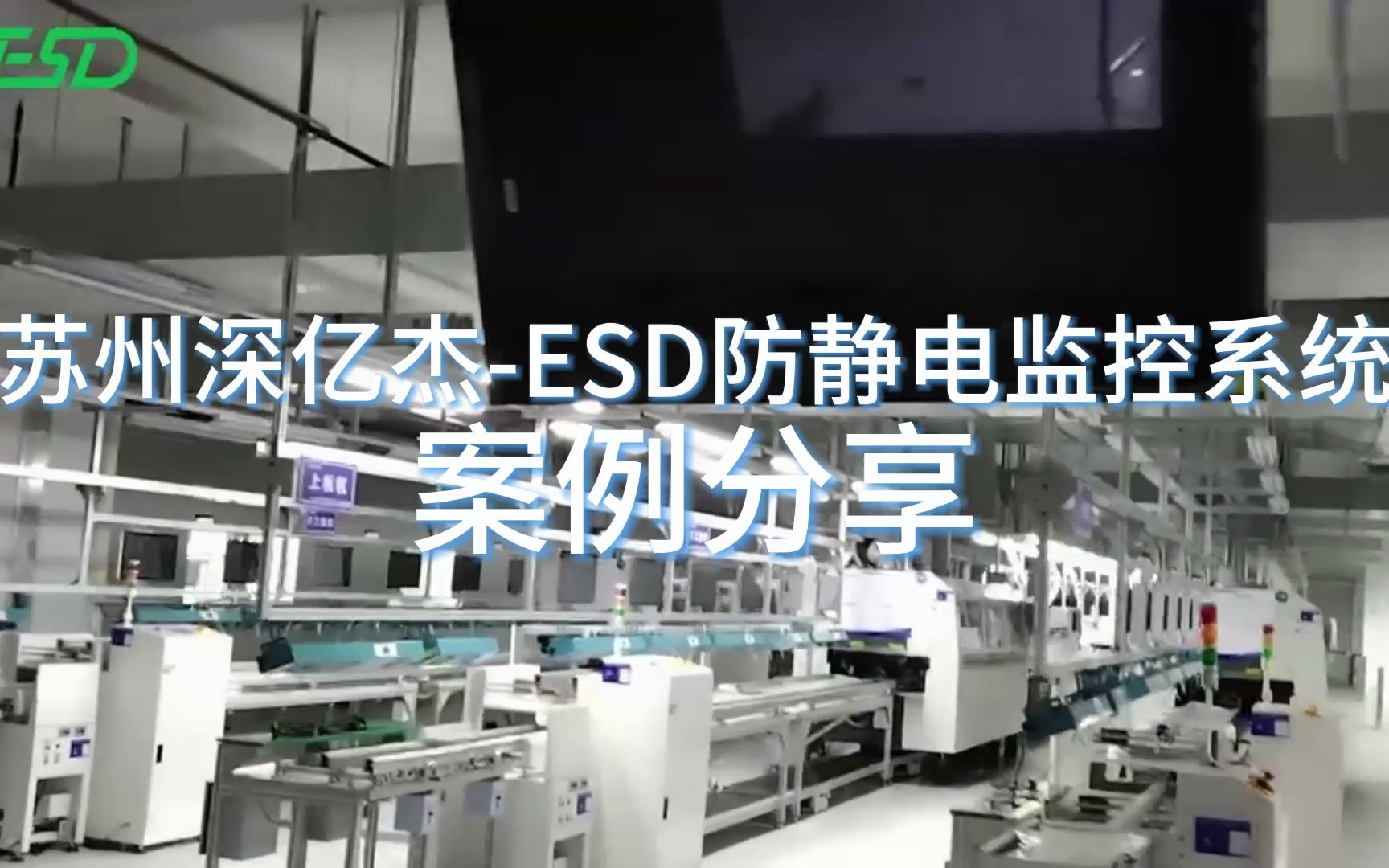 ESD防静电监控系统 实现高效、绿色、智能制造哔哩哔哩bilibili