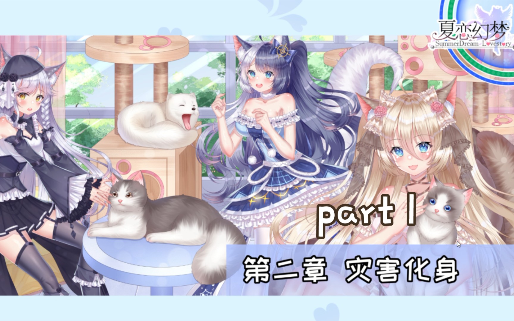 [图]【冷门gal探索计划】国产GalGame《夏恋幻梦》第二章part 1