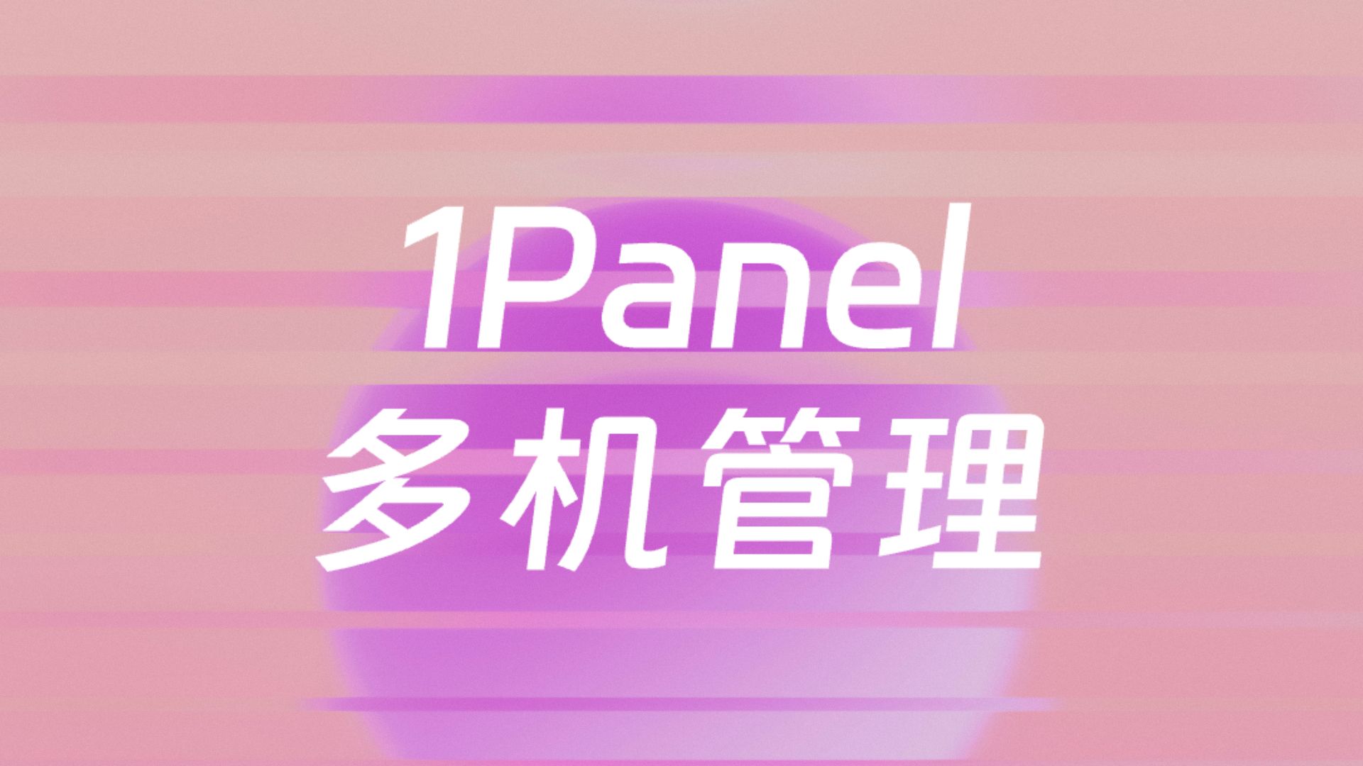 多机管理|一个 1Panel 应用,掌控所有服务器!