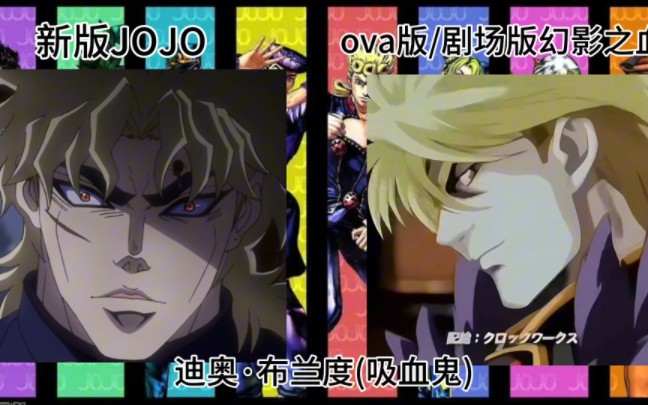 新版jojo人物对比老版本jojo人物