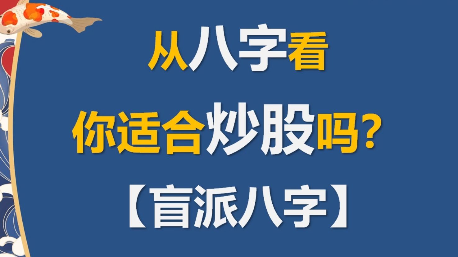 你的八字适合炒股吗?【盲派八字】哔哩哔哩bilibili