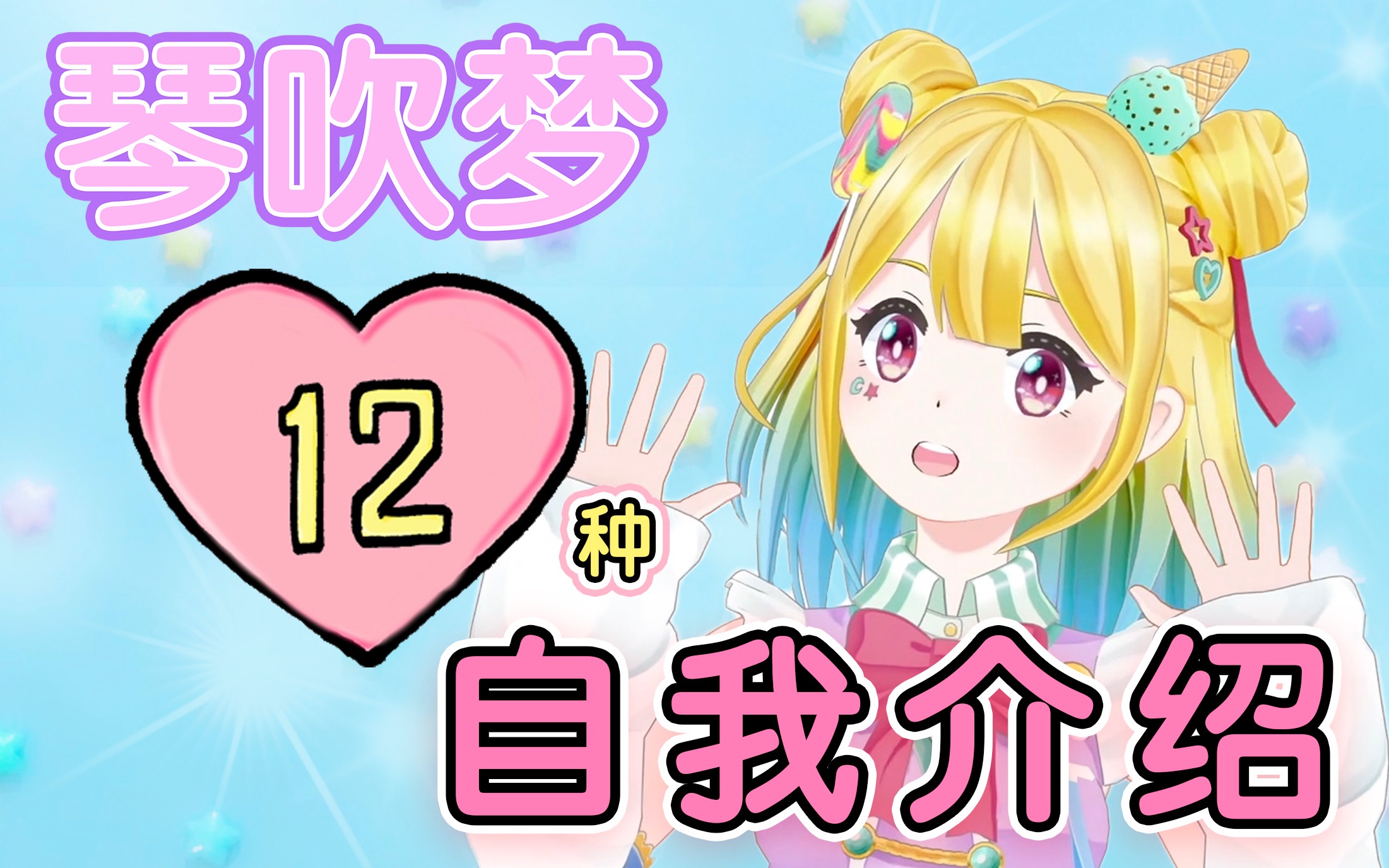 日本的vtube琴吹梦在哔哩哔哩投稿咯