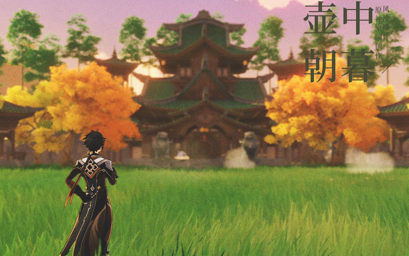 【原神/家园】壶中朝暮-看腻了四合院?