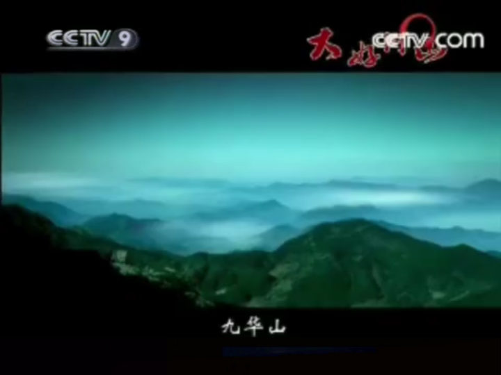 [图]CCTV-9如果这样播出大好河山（加恐）