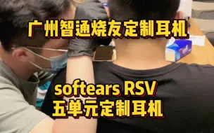 Download Video: 广州智通烧友定制耳机softears RSV 五单元定制耳机