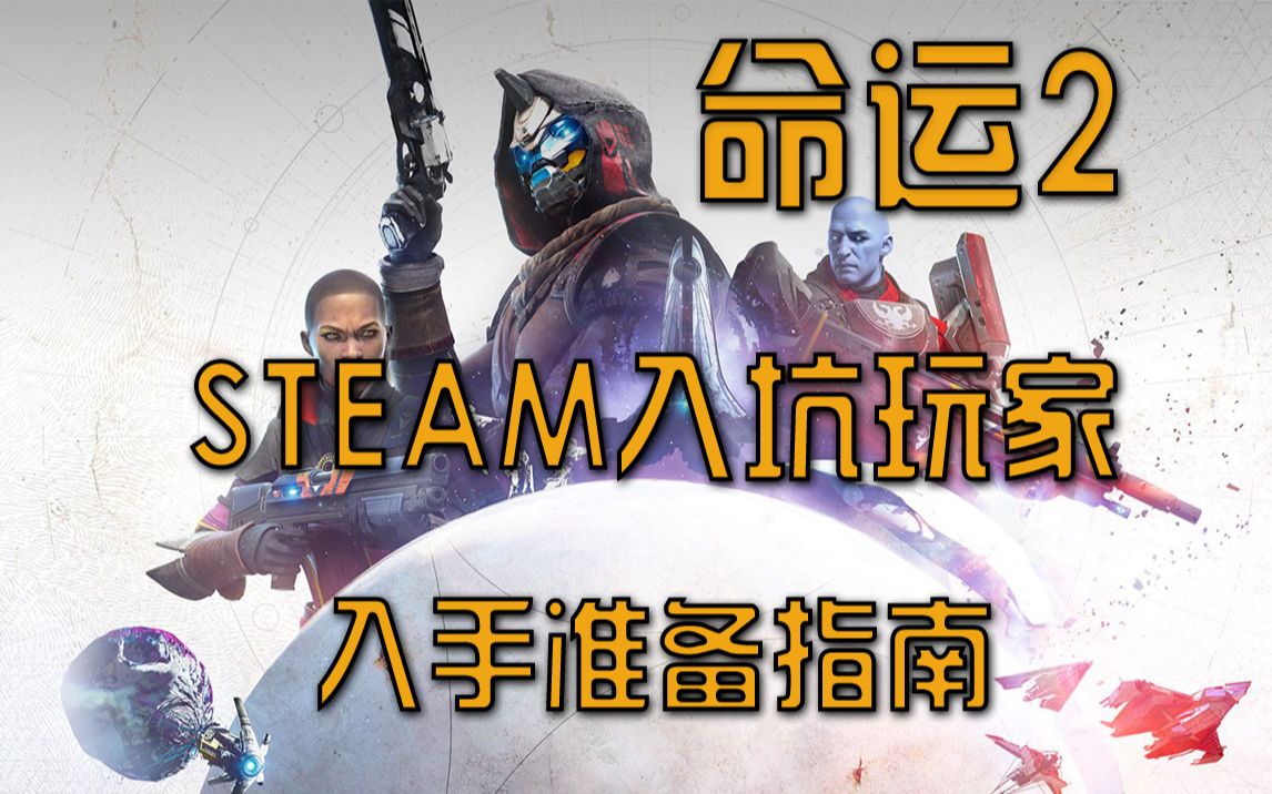 [图]【命运2】Steam新人入手指南，版本选择，游戏准备，职业选择