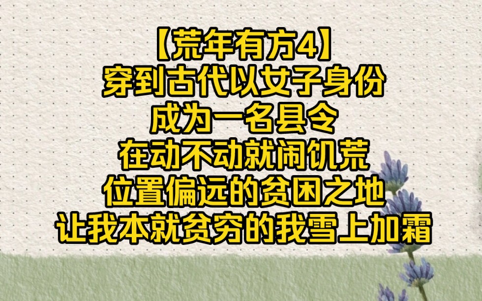 [图]穿到古代以女子身份成为县令，在动不动就闹饥荒，位置偏远的贫困之地，让我本就贫穷的我雪上加霜【荒年有方4】