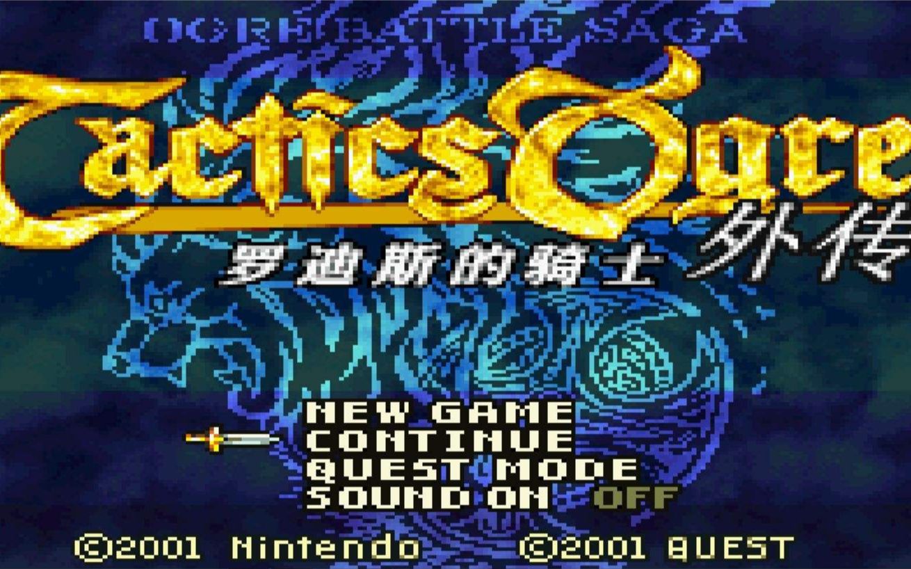 [图]【z7-EN】《皇家骑士团外传：劳德斯的骑士》 Tactics Ogre - The Knight of Lodis 全流程攻略