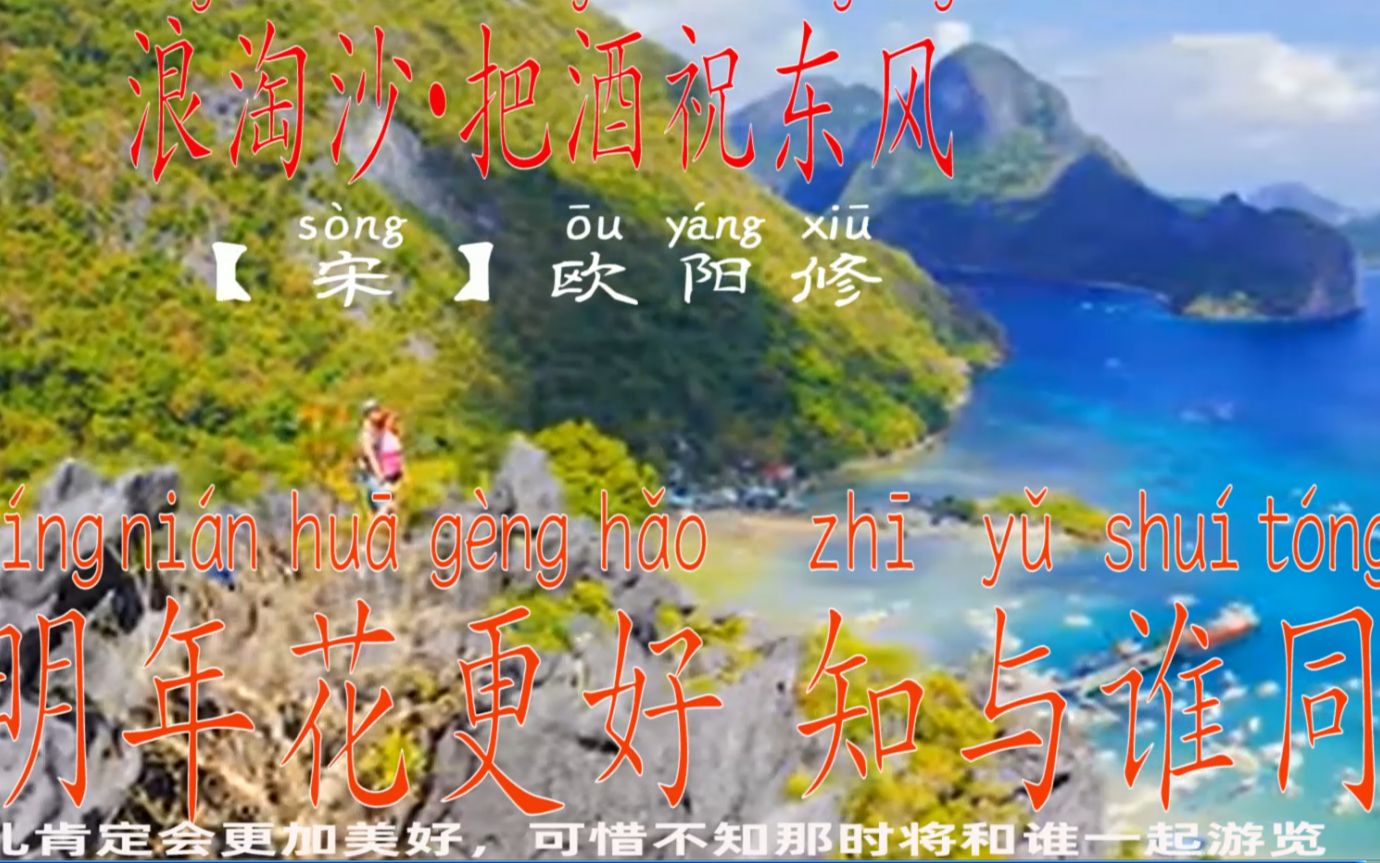 [图]春天又到了，可惜不知和谁一起游览，欧阳修《浪淘沙·把酒祝东风》