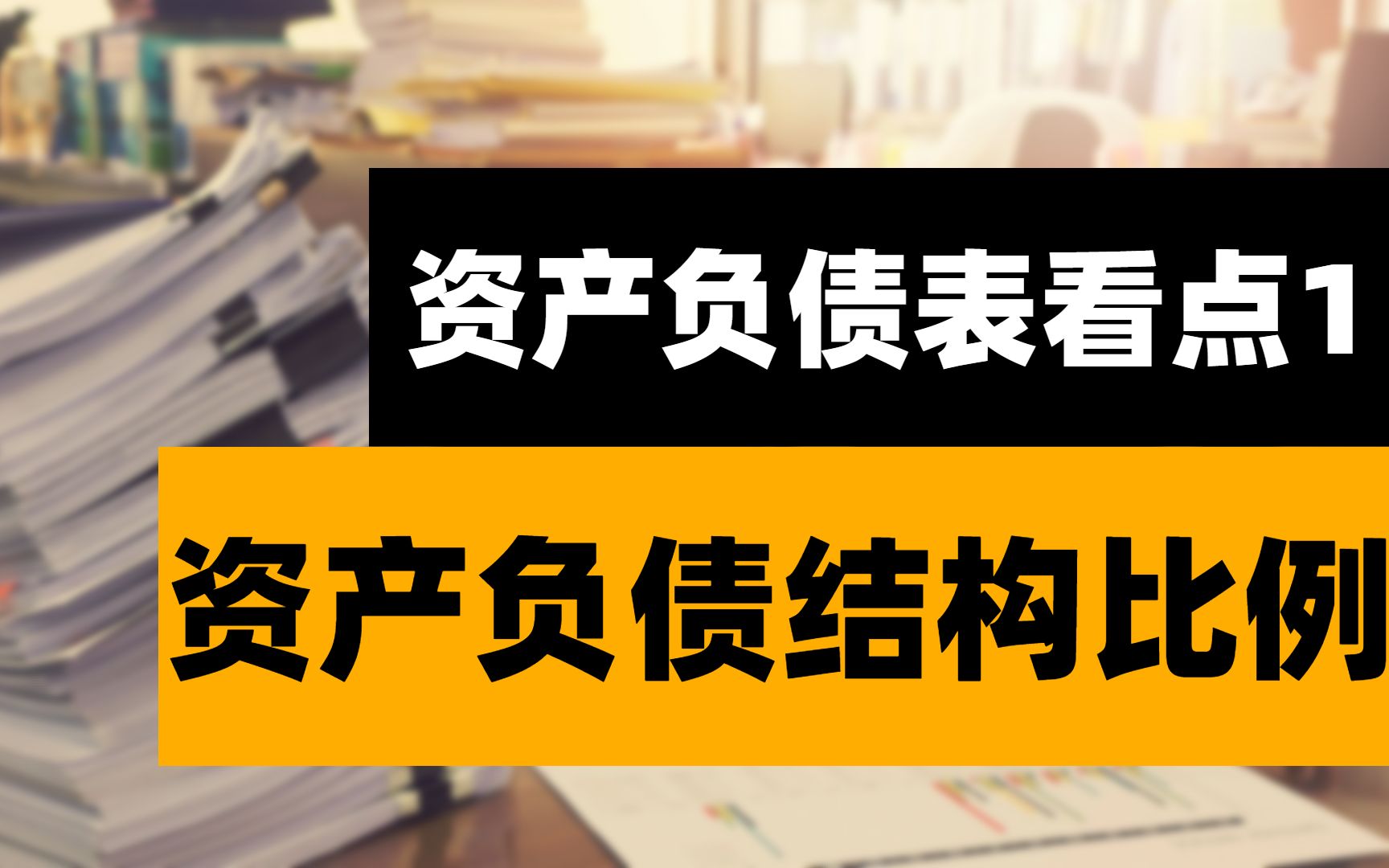 资产负债表的三大看点.看点1:资产负债结构比例.了解企业的财务风险、偿债能力.哔哩哔哩bilibili