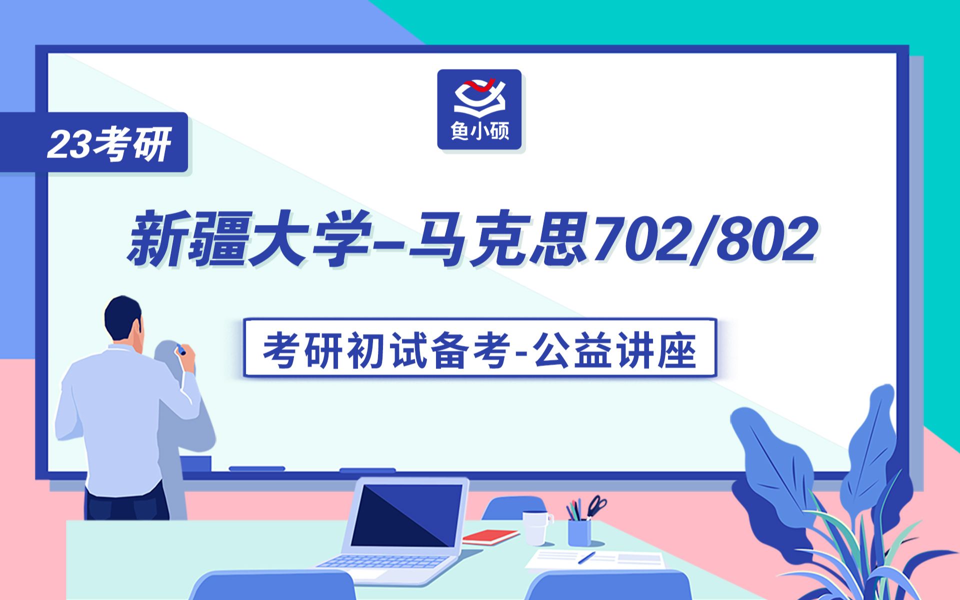 [图]23新疆大学马克思主义理论考研初试备考讲座-小同学长-702马克思主义基本原理-802马克思主义经典著作选读-新大马克思考研-新疆大学马克思考研-新大马克思